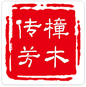 樟木传芳